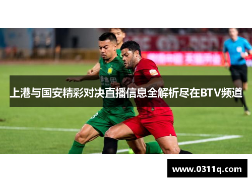 上港与国安精彩对决直播信息全解析尽在BTV频道
