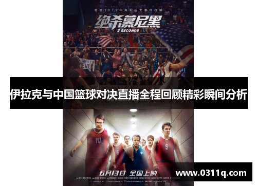 伊拉克与中国篮球对决直播全程回顾精彩瞬间分析