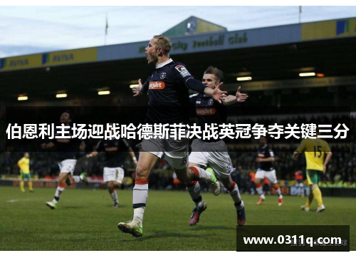 伯恩利主场迎战哈德斯菲决战英冠争夺关键三分