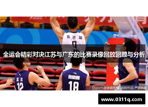 全运会精彩对决江苏与广东的比赛录像回放回顾与分析