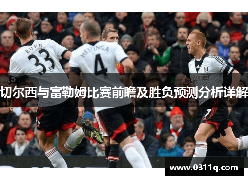 切尔西与富勒姆比赛前瞻及胜负预测分析详解