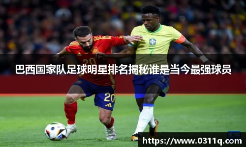 巴西国家队足球明星排名揭秘谁是当今最强球员