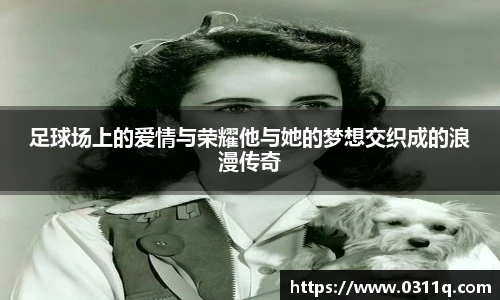 足球场上的爱情与荣耀他与她的梦想交织成的浪漫传奇