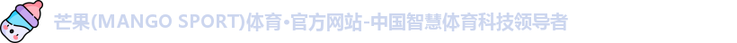 芒果体育